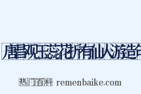 唐昌观玉蕊花折有仙人游造句是什么意思的图片